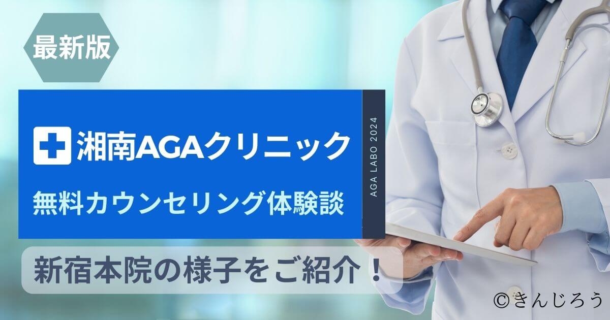 Shonan-AGA-Clinic-free-counseling