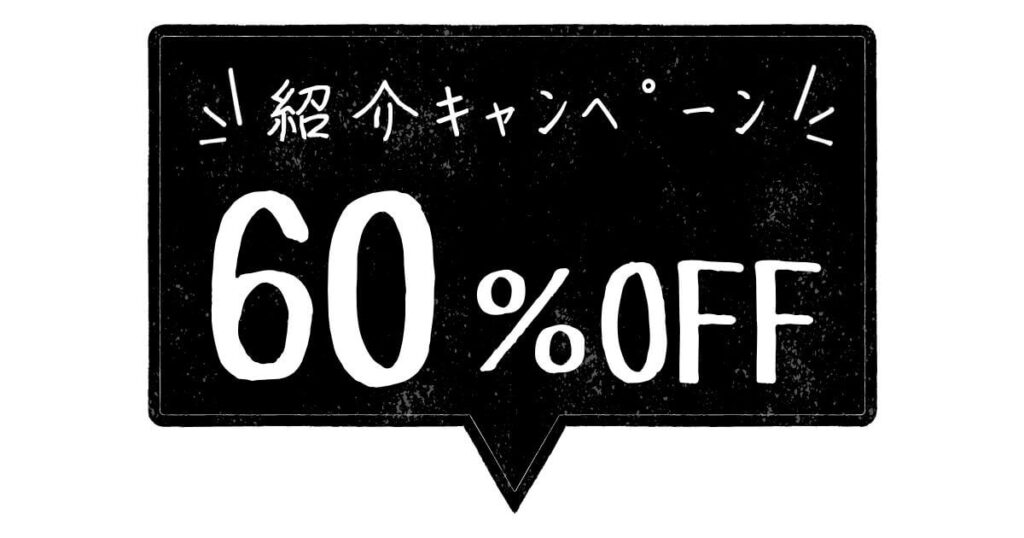 60％OFF