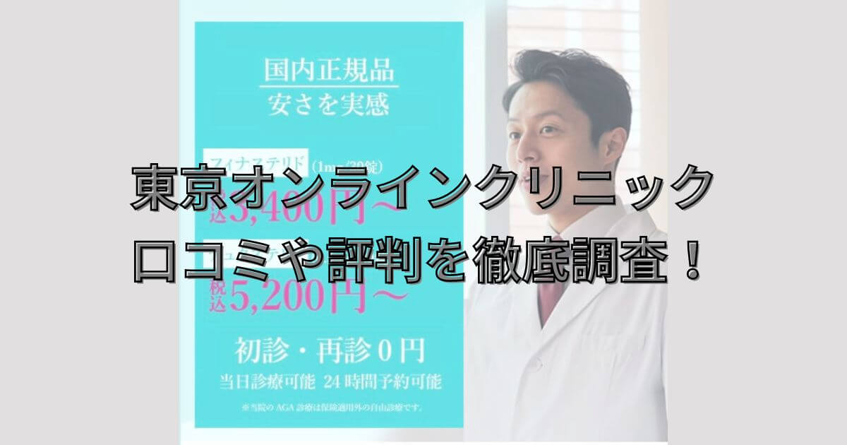 tokyo-online-clinic-reputation