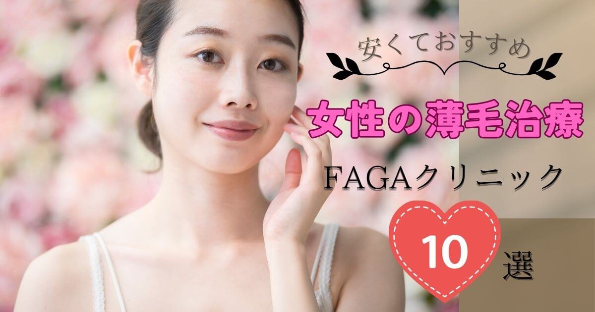 faga-recommendation-clinics