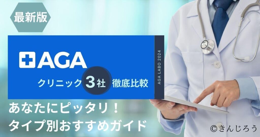 AGA-Clinic-3-Company-Comparison